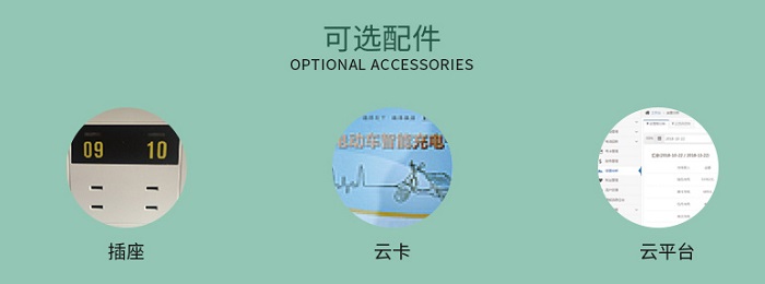 觸摸屏小區(qū)電動(dòng)車充電站可選配件 觸摸屏小區(qū)電動(dòng)車充電站可選配件