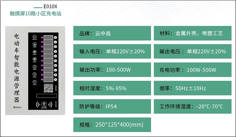 觸摸屏小區(qū)電動(dòng)車充電站規(guī)格參數(shù) 觸摸屏小區(qū)電動(dòng)車充電站規(guī)格參數(shù)