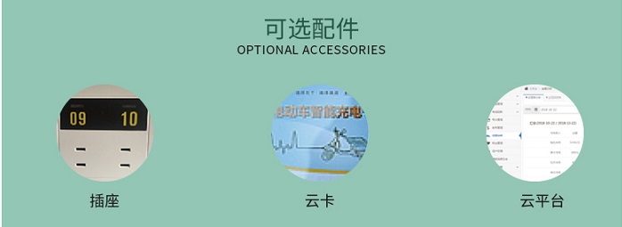 大功率電動車充電站可選配件 大功率電動車充電站可選配件