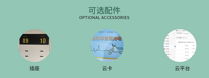 智能小區充電站可選配件