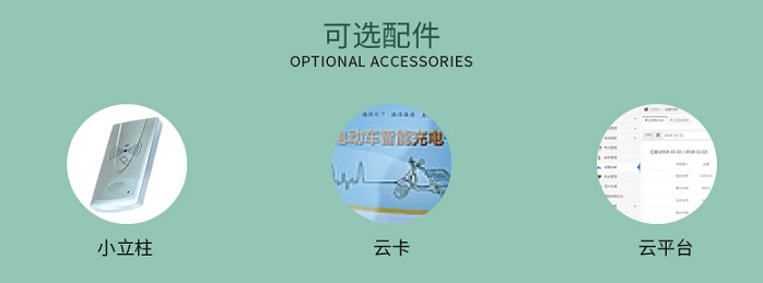 景觀立柱式小區(qū)充電站可選配件 景觀立柱式小區(qū)充電站可選配件