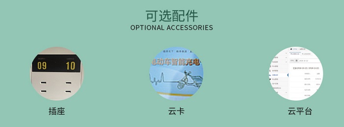 景觀熊貓小區(qū)充電站可選配件 景觀熊貓小區(qū)充電站可選配件