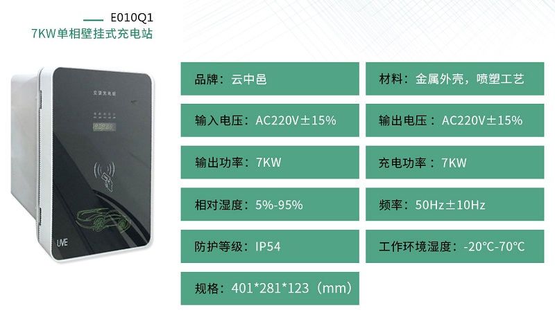 7KW單相壁掛式充電樁規(guī)格參數(shù) 7KW單相壁掛式充電樁規(guī)格參數(shù)